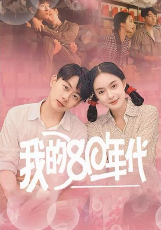 我的80年代封面