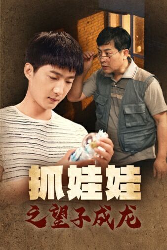 抓娃娃之望子成龙封面