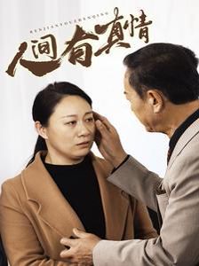 人间有真情封面