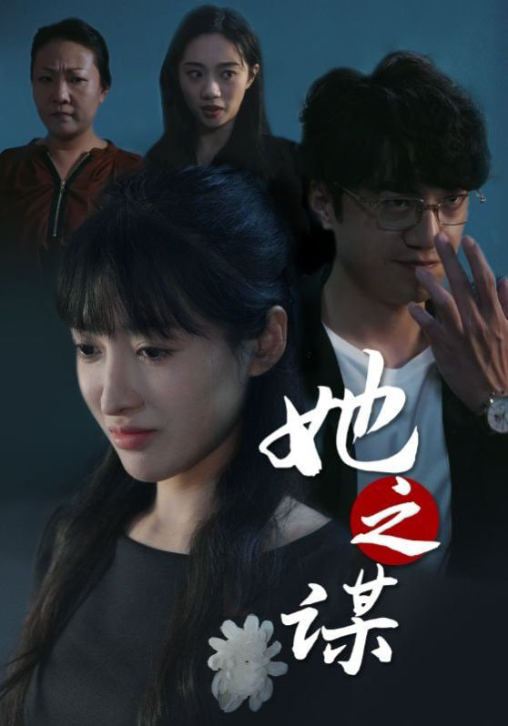 她之谋封面