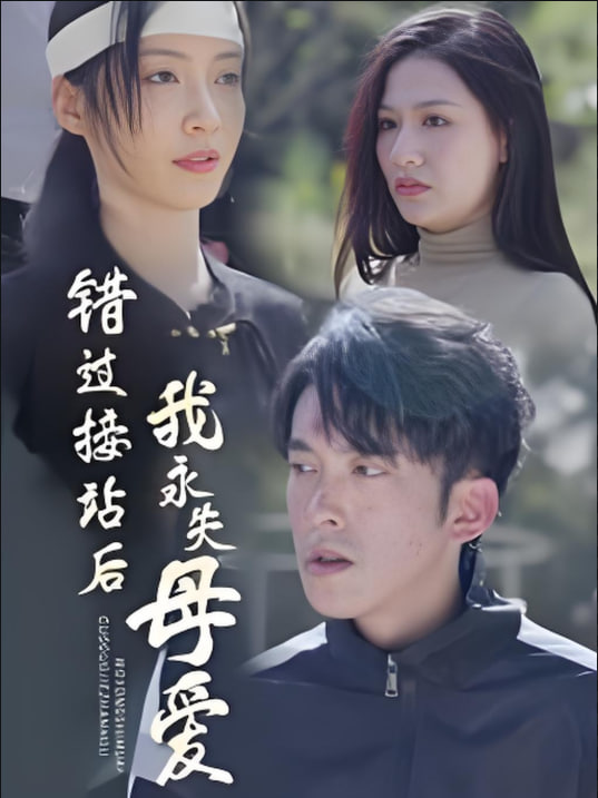 错过接站后我永失母爱封面