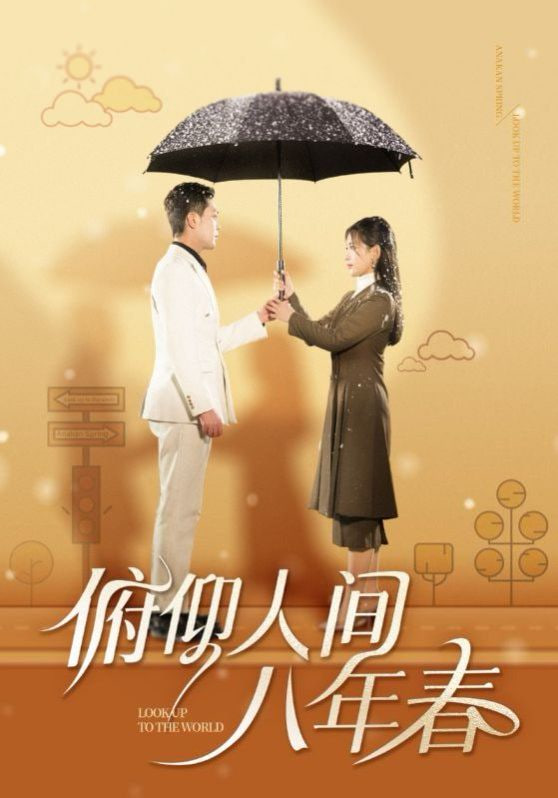 俯仰人间八年春封面