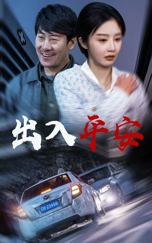 出入平安封面