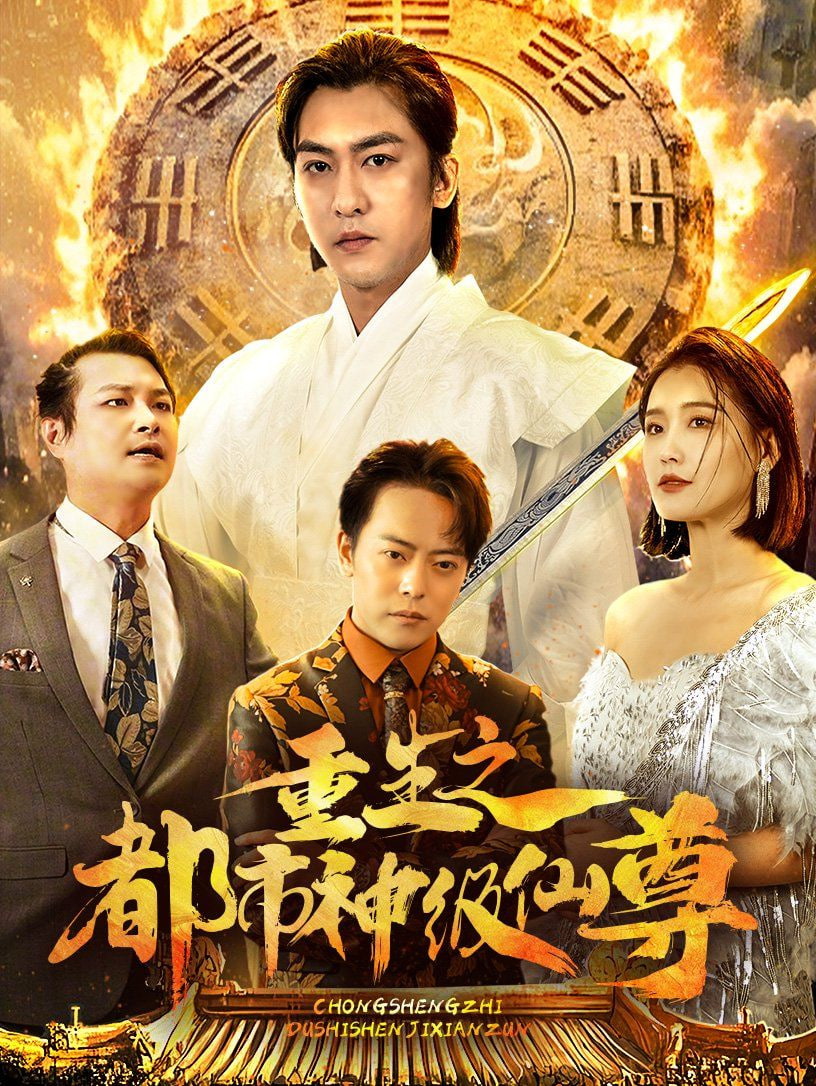重生之都市神级仙尊封面