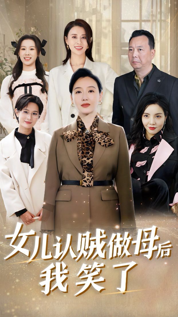 女儿认贼做母后我笑了封面