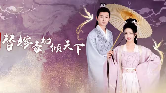 冷王独宠替嫁毒妃倾天下封面