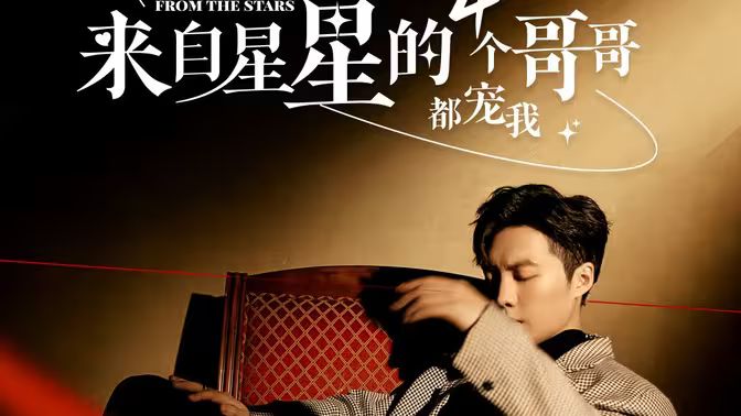 来自星星的4个哥哥都宠我封面