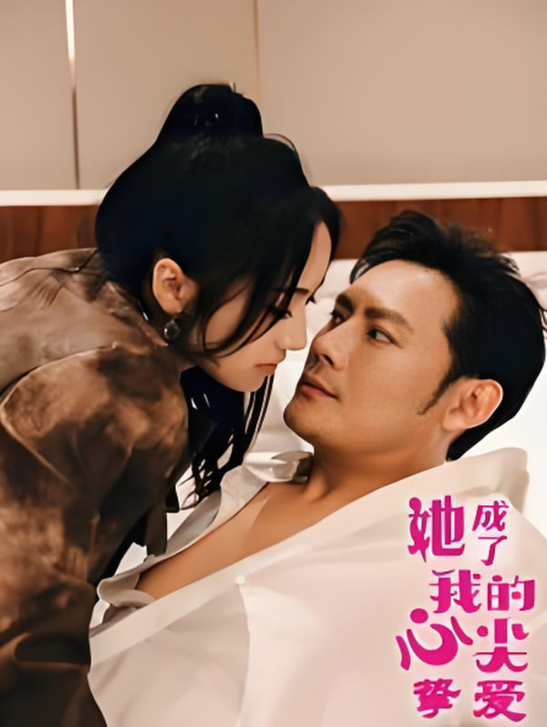 她成了我的心尖挚爱封面