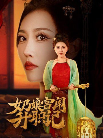 奶娘宫闱升职记封面