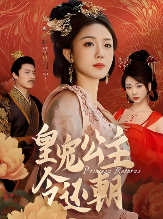 皇宠公主今还朝封面
