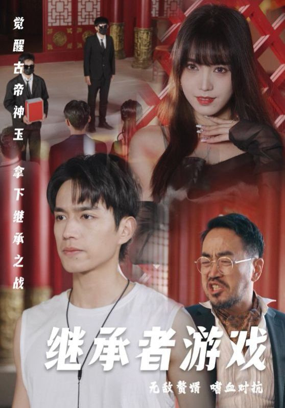 继承者游戏封面