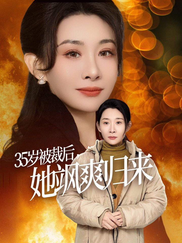 35岁被裁后她飒爽归来封面