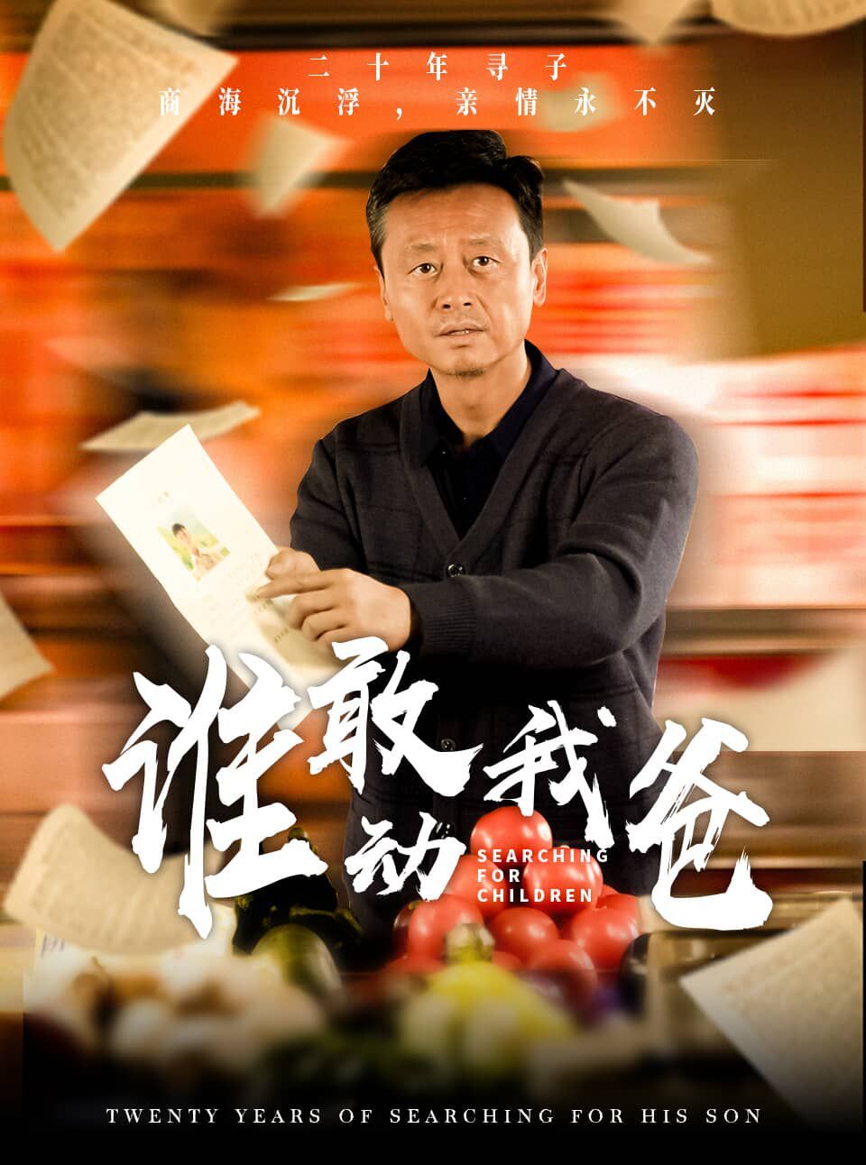 谁敢动我爸封面