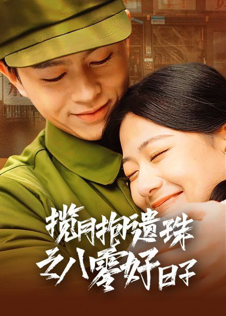 揽月抱遗珠之八零好日子封面