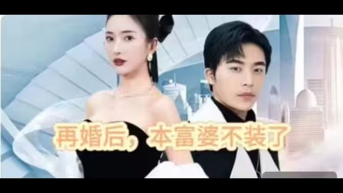 再婚后，本富婆不装了封面