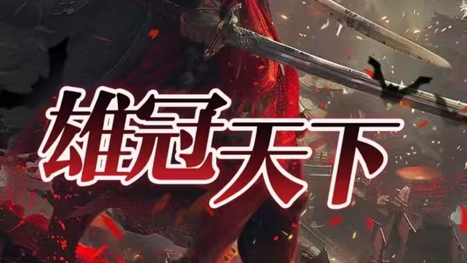 雄冠天下封面