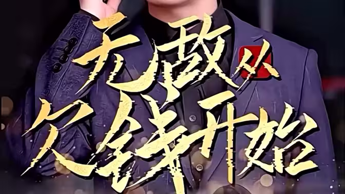 无敌从欠钱开始封面