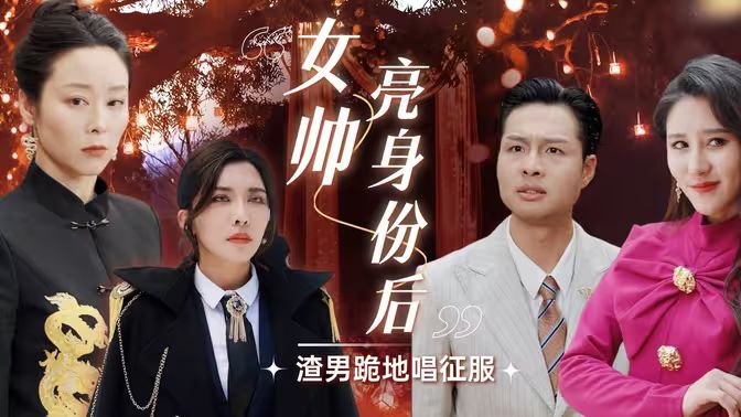 女帅亮身份后渣男跪地唱征服封面