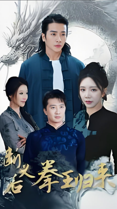 断义后拳王归来封面