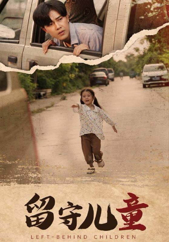留守儿童封面
