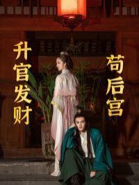 升官发财苟后宫（苟在后宫升官发财）封面
