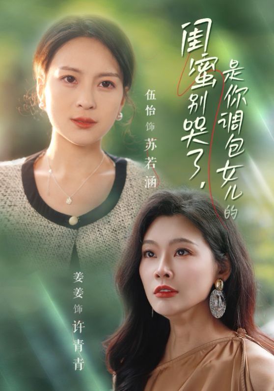 闺蜜别哭了是你掉包女儿的封面