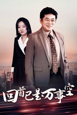 回首已是万事空封面