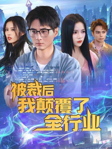 被裁后我颠覆了全行业封面