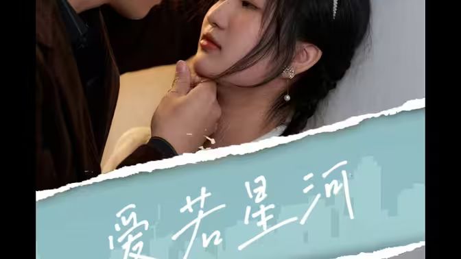 爱若星河封面