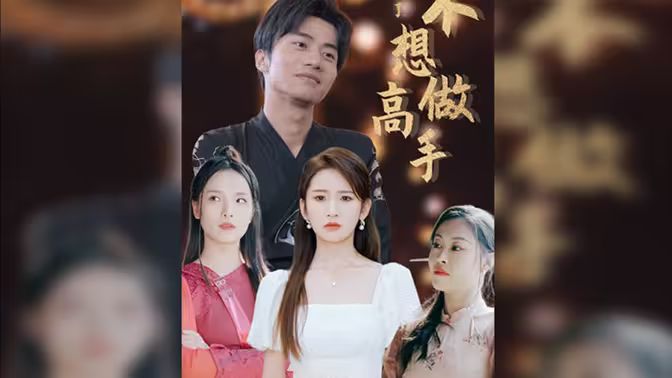 都说了不想做高手封面