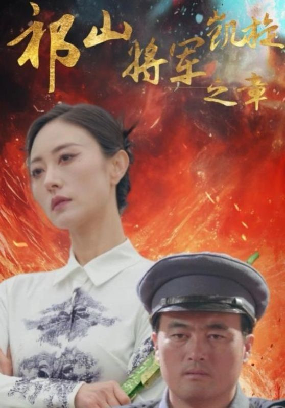 祁山将军凯旋之章封面