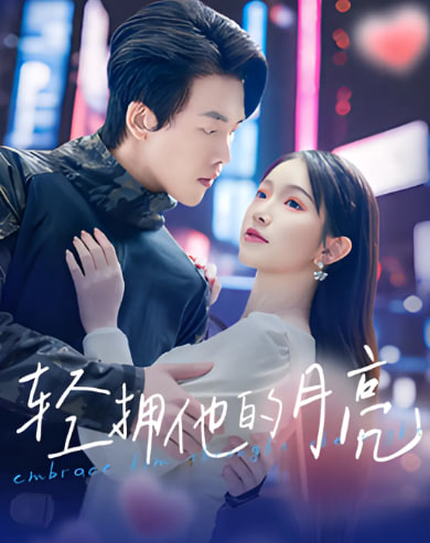 轻拥他的月亮封面
