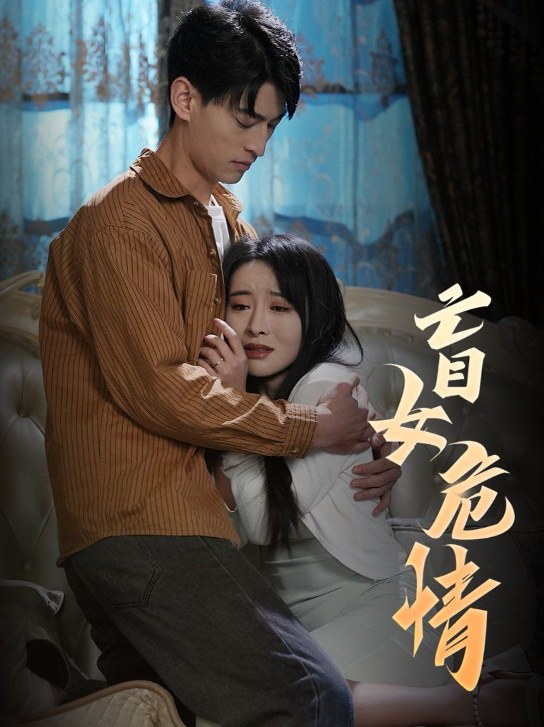 盲女危情封面