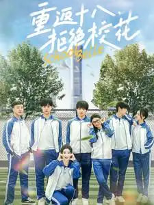 重返十八拒绝校花封面