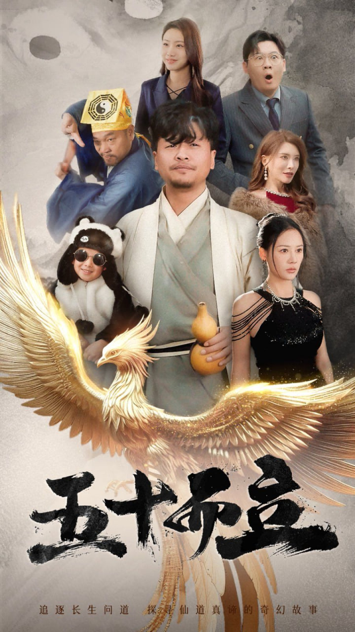 五十而立封面
