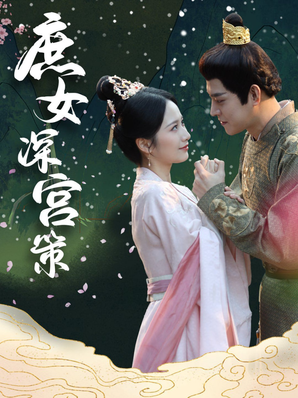 庶女深宫策封面