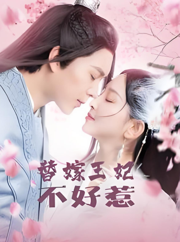 替嫁王妃不好惹封面
