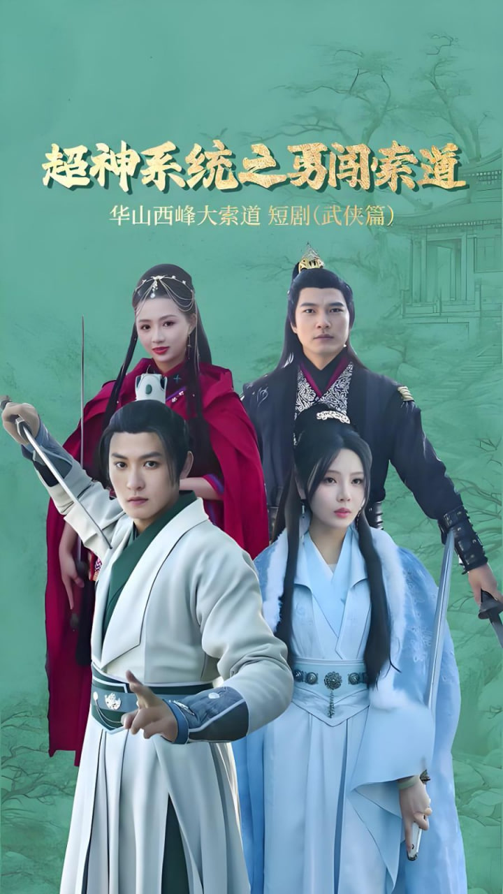 超神系统之勇闯索道封面