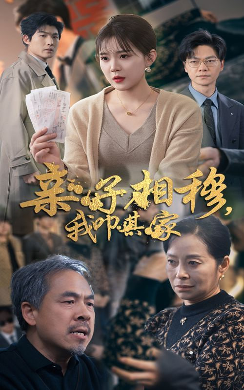 亲子相穆我叩其家封面