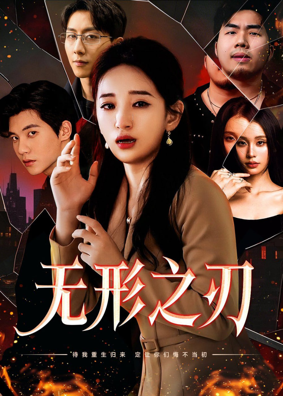 无形之刃封面