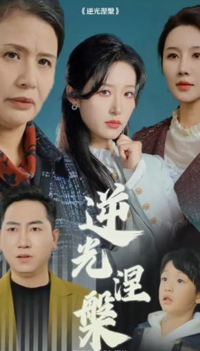 逆光涅槃封面