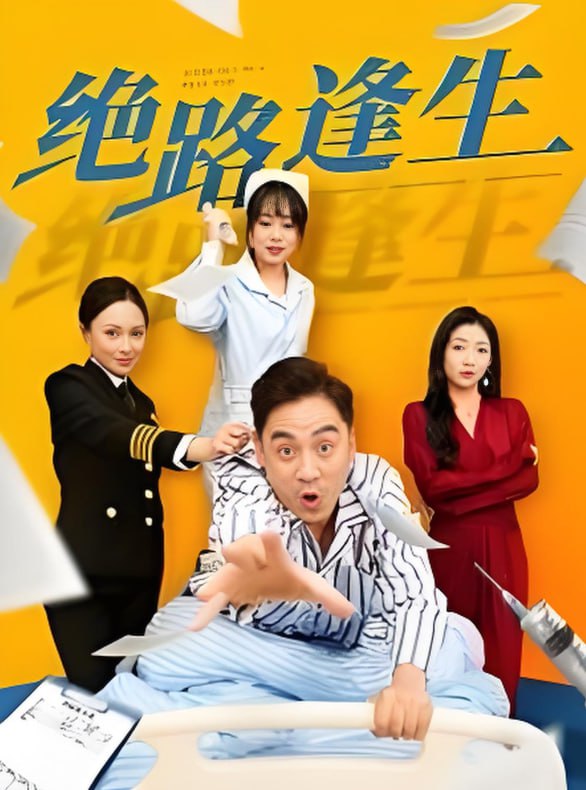 绝路逢生封面
