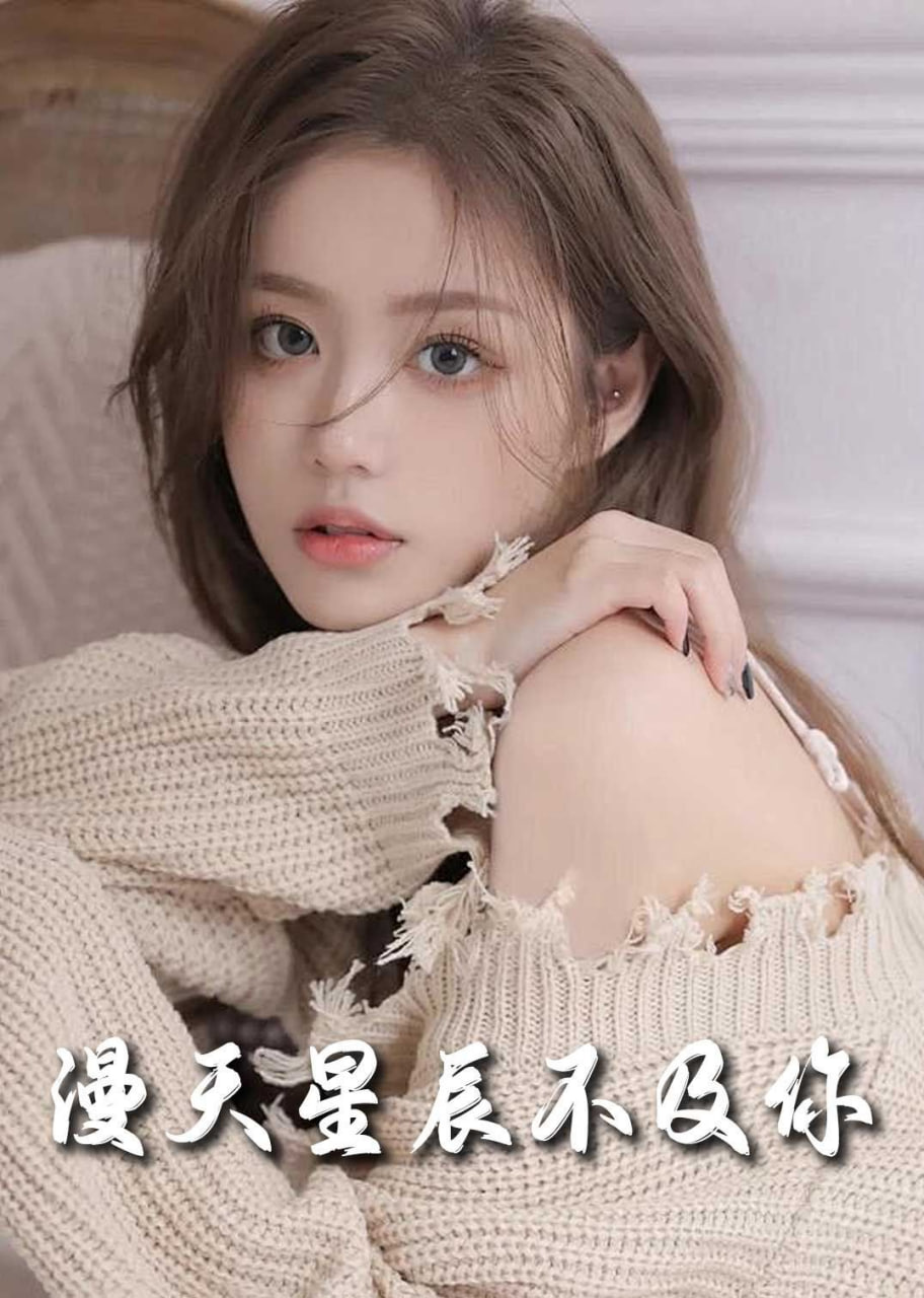 流云散尽不逢君＆满天星辰不及你封面