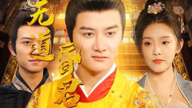 无道昏君封面