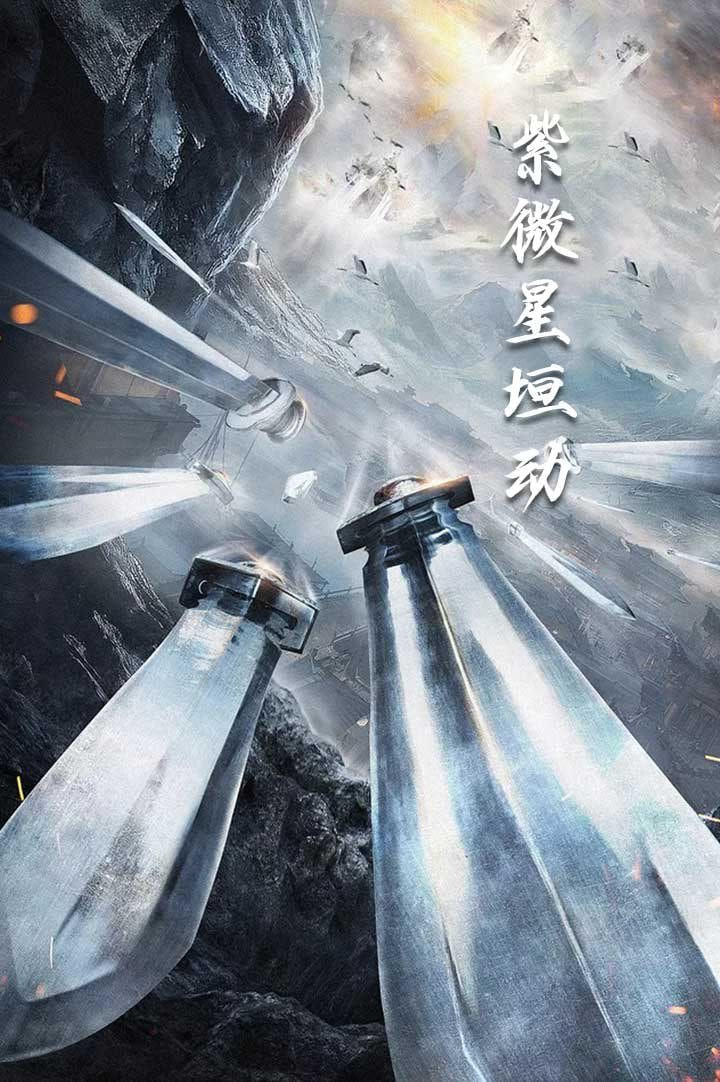 紫薇星恒动封面