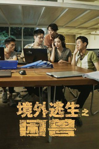 境外逃生之困兽封面