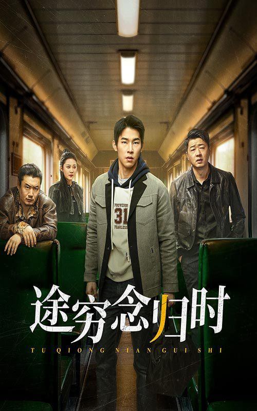途穷念归时封面