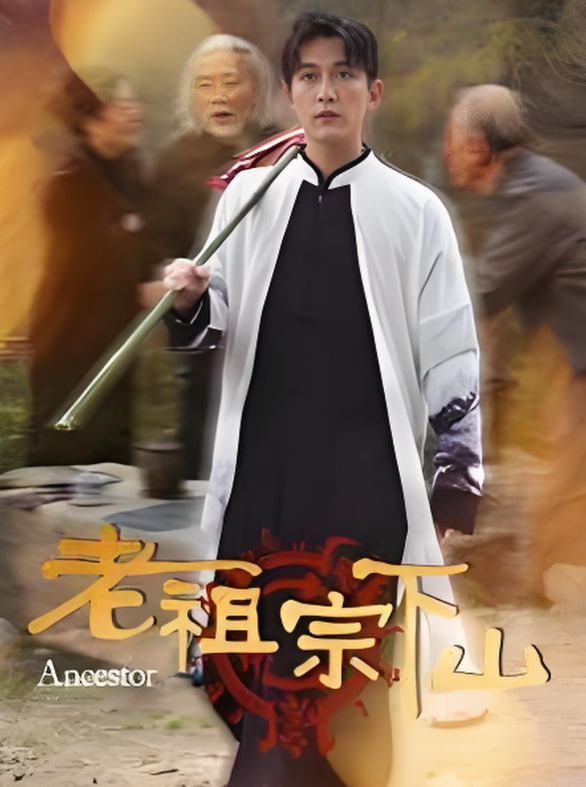 老祖宗下山封面