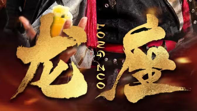 龙座封面