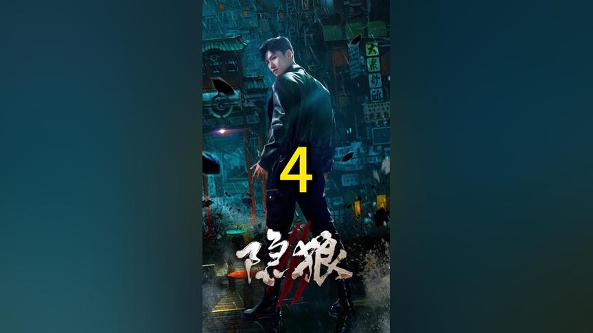 隐狼封面